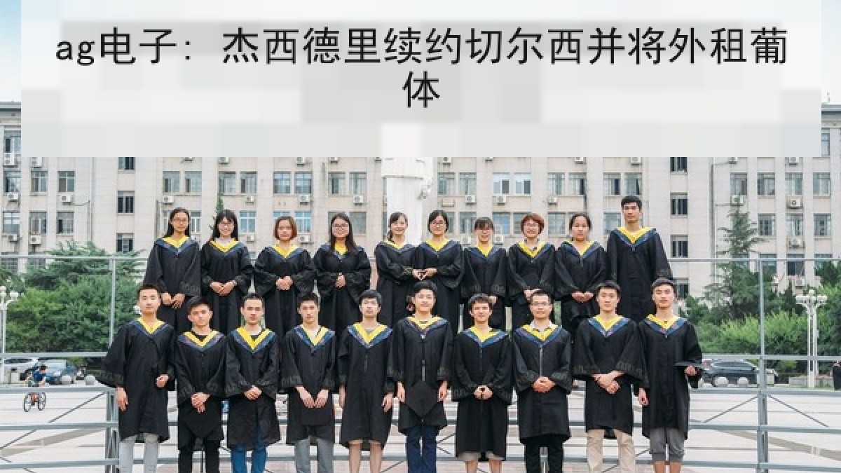 ag电子: 杰西德里续约切尔西并将外租葡体