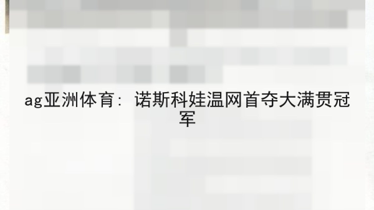 ag亚洲体育: 诺斯科娃温网首夺大满贯冠军